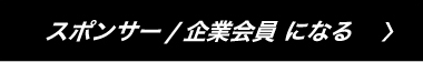 スポンサー/企業会員になる>