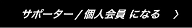 サポーター/個人会員になる>