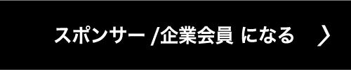 スポンサー/企業会員になる>