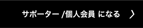 サポーター/個人会員になる>